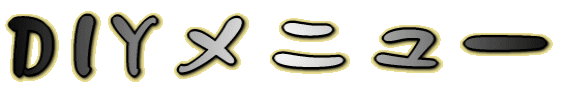 DIY���j���[ 